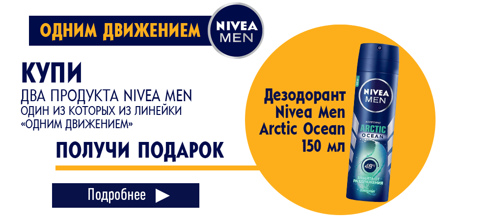 В подарок средство Nivea Men, при покупке 2-х продуктов Nivea Men