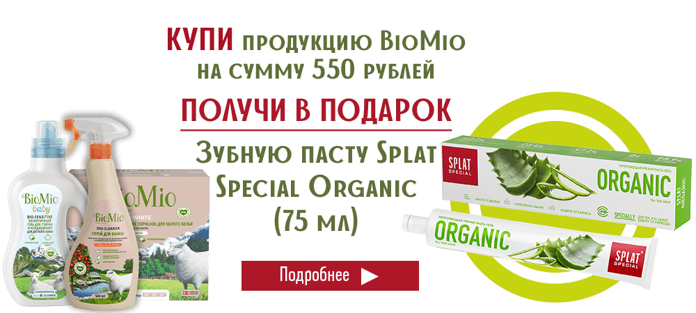 В подарок зубная паста Splat Organic, при покупке продукции BioMio на сумму 550 рублей