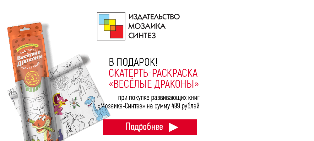 Подарок скатерть-разукрашка, при покупке книг Мозаика-Синтез на сумму 499 рублей
