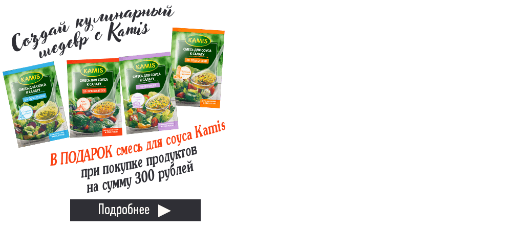 В подарок смесь для соуса Kamis, при покупке продуктов на сумму 300 рублей