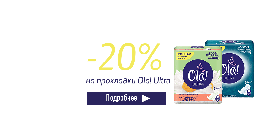 Скидка 20% на прокладки Ola! Ultra