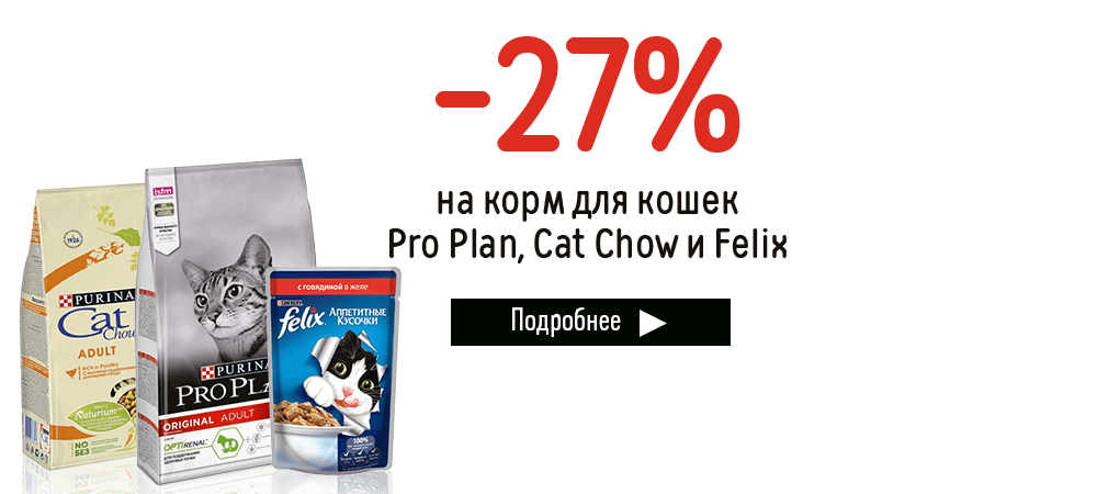 Скидка 27% на корм для кошек Pro Plan, Cat Chow и Felix