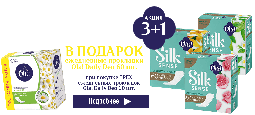 В подарок прокладки Ola! Daily Deo 60 шт., при покупке 3-х упаковок прокладок Ola!