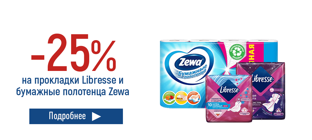 Скидка 25% на продукцию Zewa и Libresse