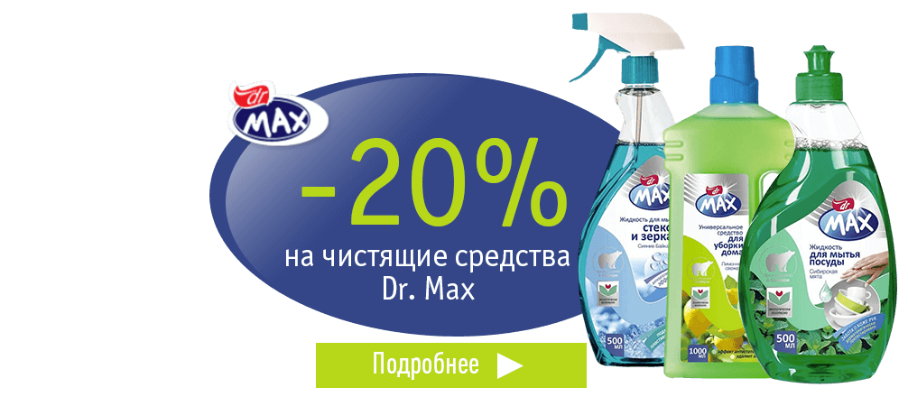Скидка 20% на чистящие средства Dr Max