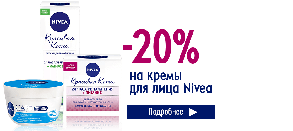 Скидка 20% на кремы для лица Nivea