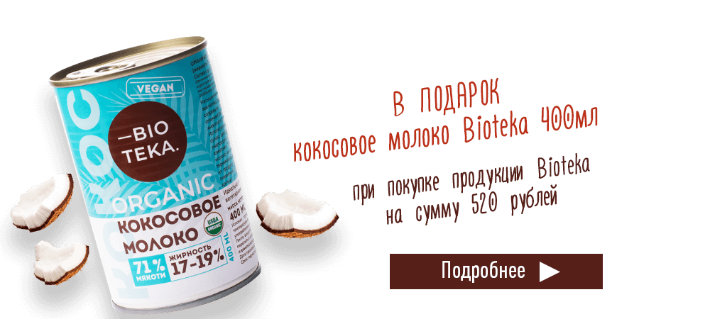 В подарок кокосовое молоко, при покупке продукции Bioteka на сумму 520 рублей