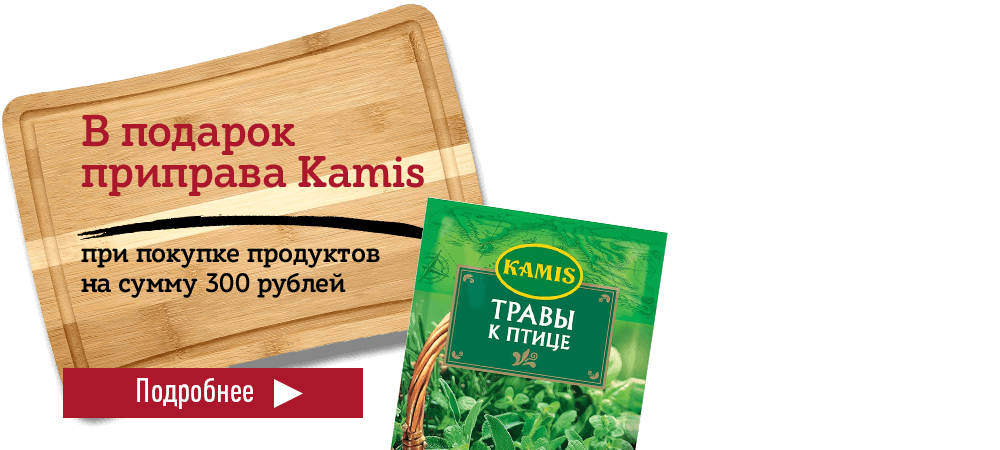 В подарок приправа Kamis, при покупке продуктов на сумму 300 рублей