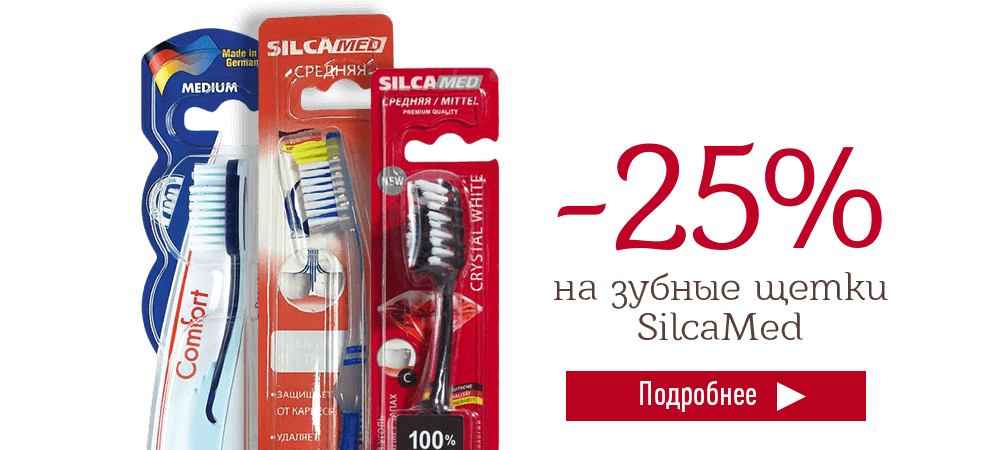 Скидка 25% на зубные щетки Silca