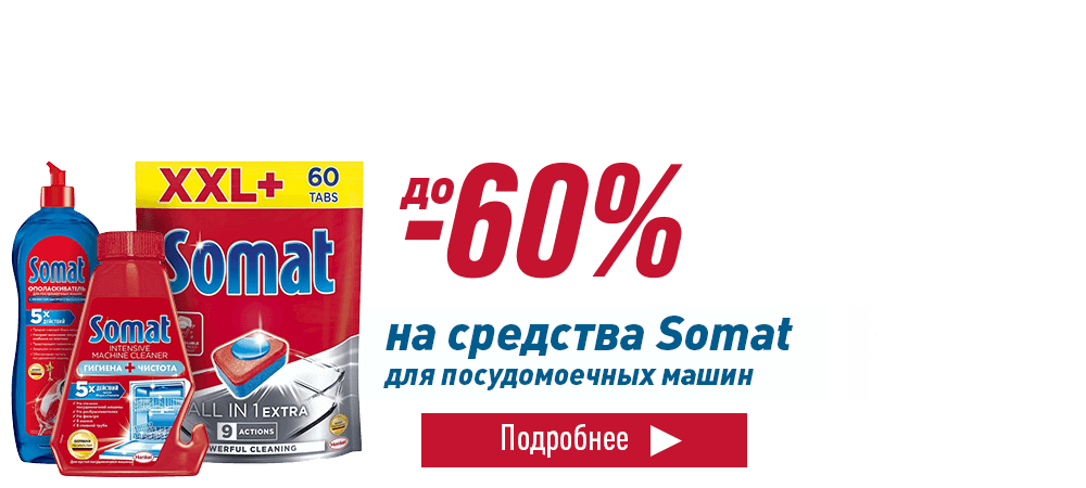 Скидки до 60% на средства для посудомоечных машин Somat