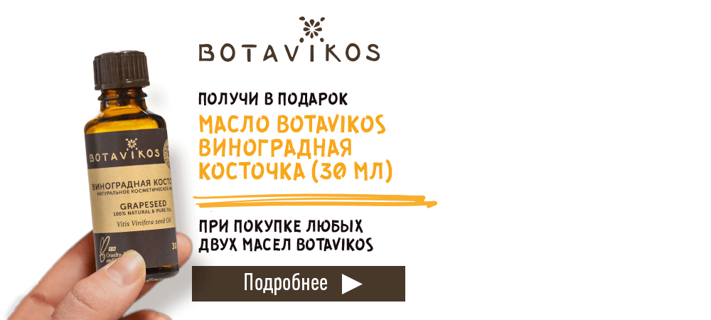 В подарок косметическое масло Botavikos, при покупке любых двух масел Botavikos
