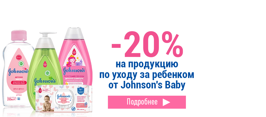 Скидка 20% на детские товары Johnson's Baby
