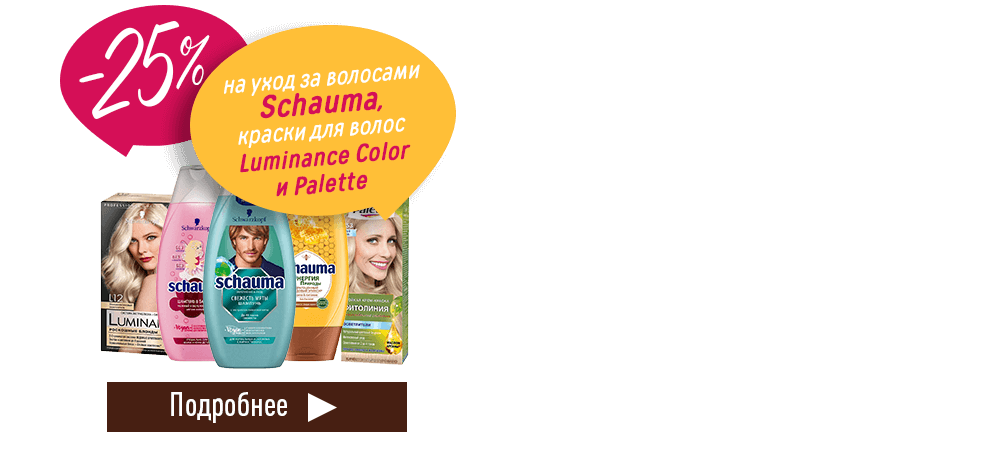 Скидка 25% на уход за волосами Schauma и краски Palette, Luminance Color