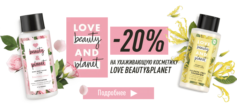 Скидка 20% на ухаживающую косметику Love Beauty&Planet