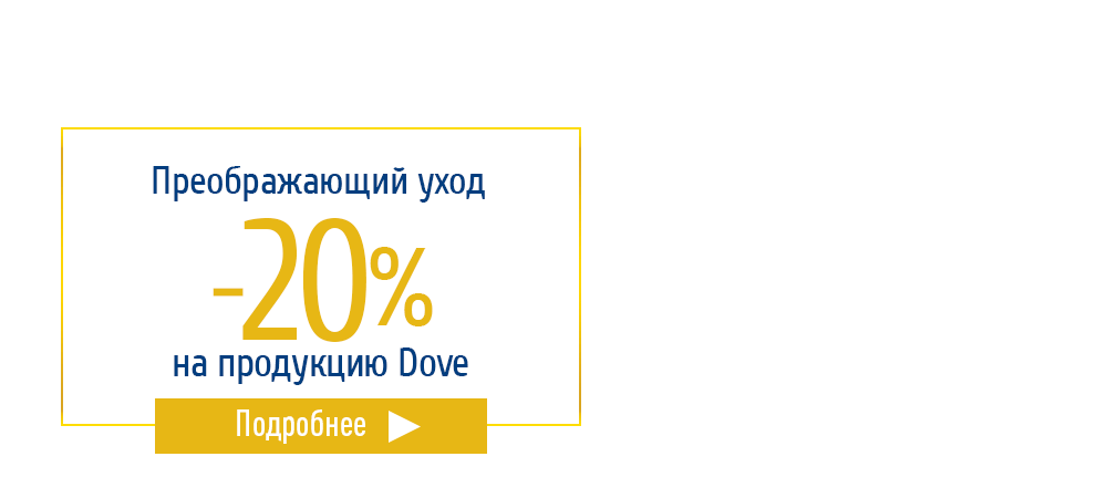 Скидка 20% на продукцию Dove