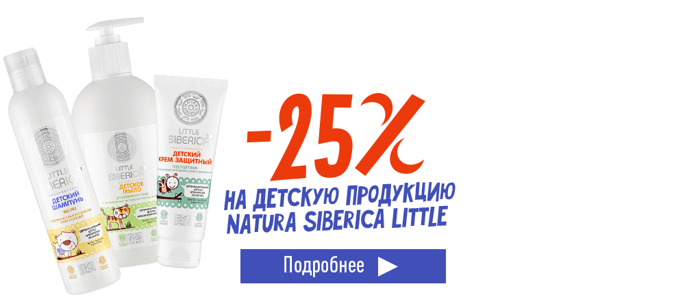 Скидка 25% на детскую продукцию Natura Siberica Little