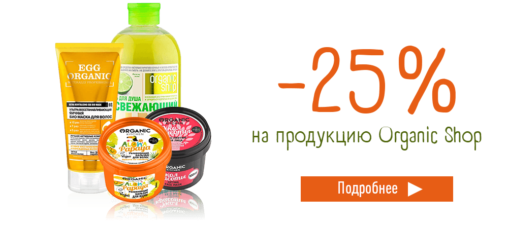 Скидка 25% на продукцию Organic Shop