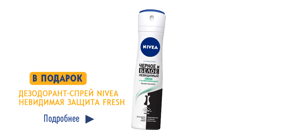 В подарок дезодорант-спрей Nivea, при покупке любых двух продуктов Nivea