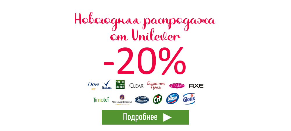 Новогодняя распродажа от Unilever! Скидка 20%