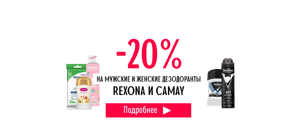 Скидка 20% на мужские и женские дезодоранты Rexona и Camay