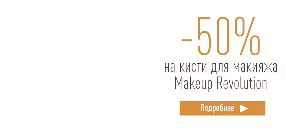 Скидка 50% на кисти для макияжа Makeup Revolution
