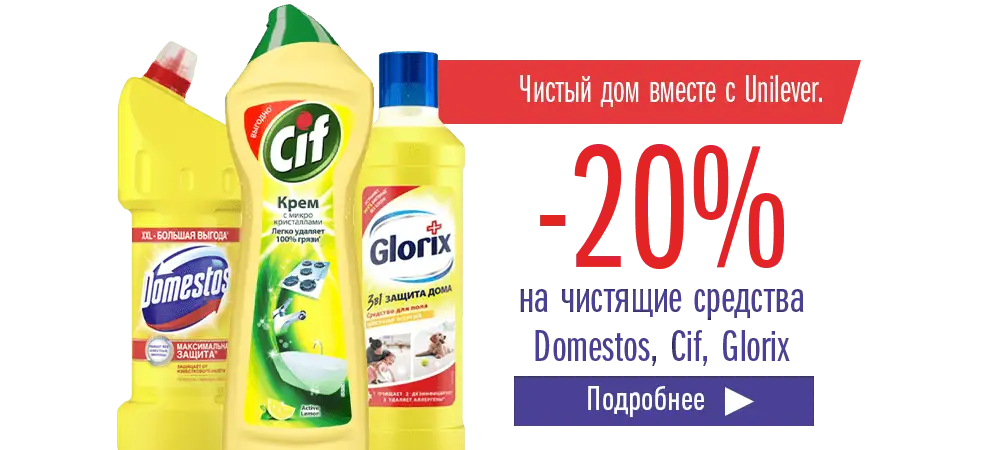 Скидка 20% на чистящие средства Cif, Domestos и Glorix