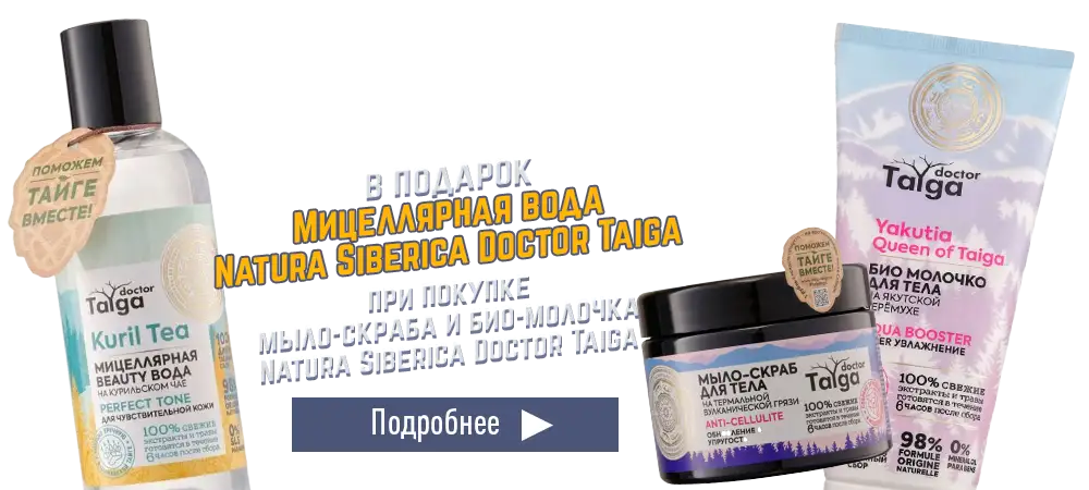 В подарок мицеллярная вода Natura Siberica Doctor Taiga, при покупке молочка и скраба для тела