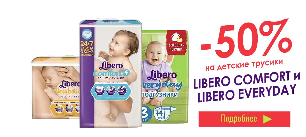 Скидка 50% на детские подгузники Libero Comfort и Everyday