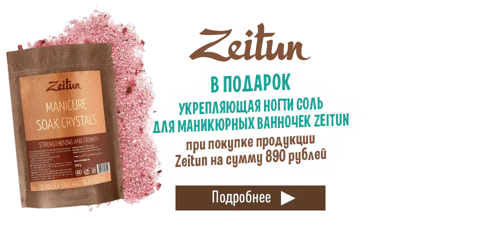 В подарок соль для маникюра Zeitun, при покупке продукции Zeitun на сумму 890 рублей