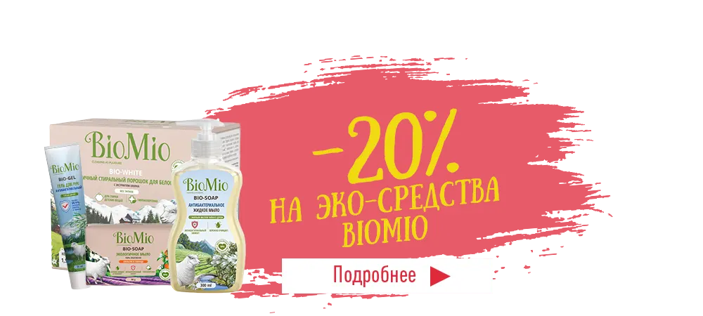Скидка 20% на эко-средства BioMio