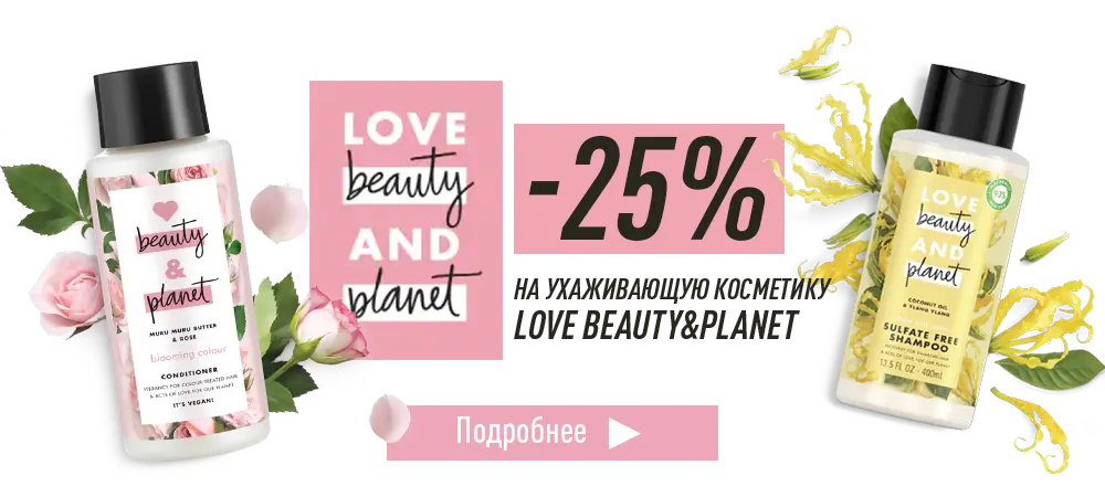 Скидка 25% на продукцию Love Beauty and Planet