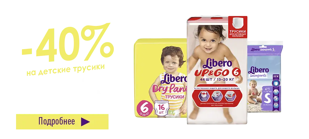 Скидка 40% на детские трусики Libero Up&Go и Dry Pants