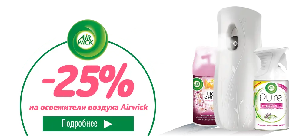 Скидка 25% на освежители воздуха Airwick