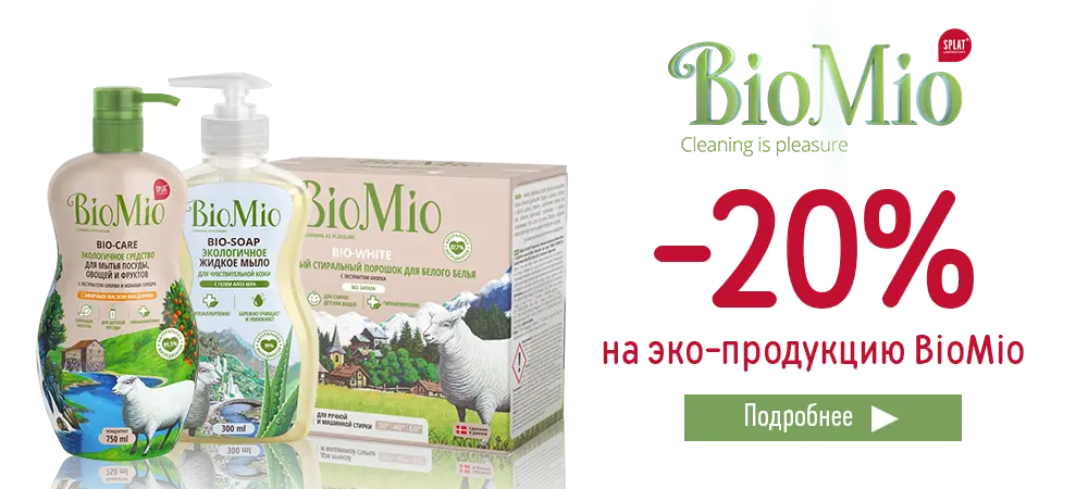Скидка 20% на эко-продукцию BioMio
