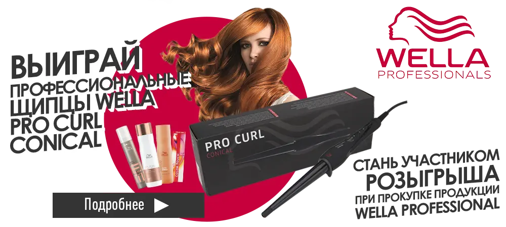 Выиграй щипцы Wella Pro Curl Conical, при покупке продукции Wella Professional