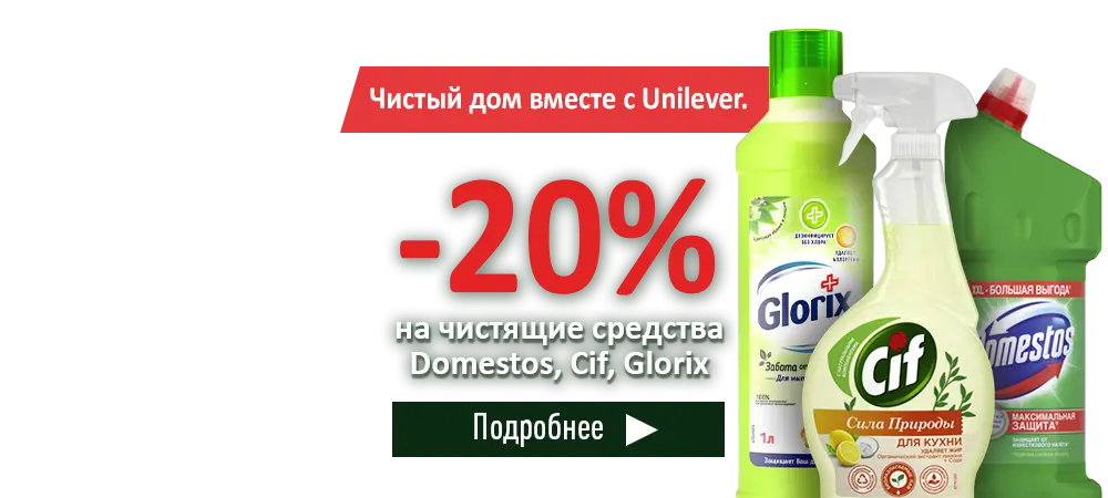 Скидка 20% на чистящие средства Domestos, Cif и Glorix