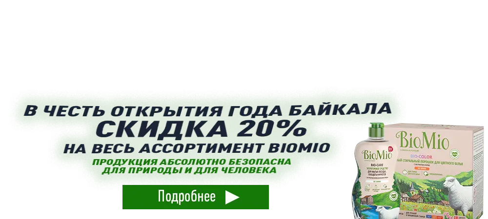В честь открытия года Байкала скидка 20% на весь ассортимент Biomio