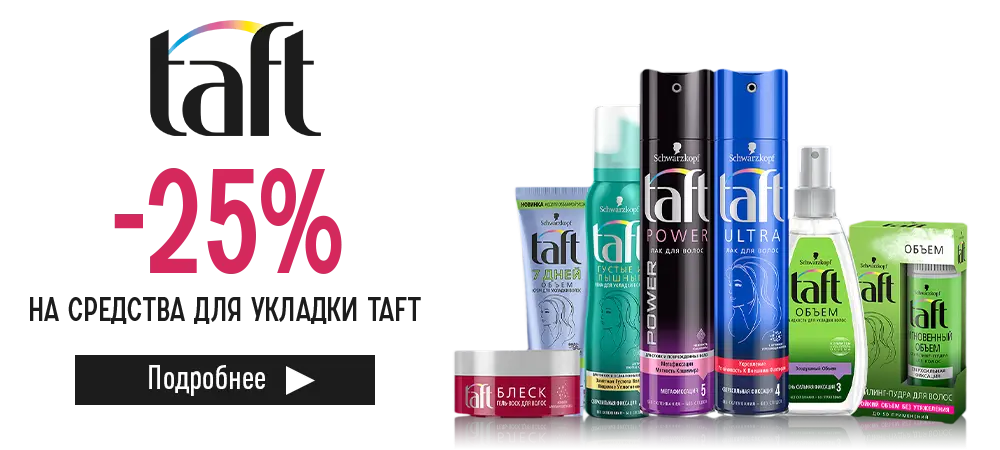 Скидка 25% на средства для укладки волос Taft