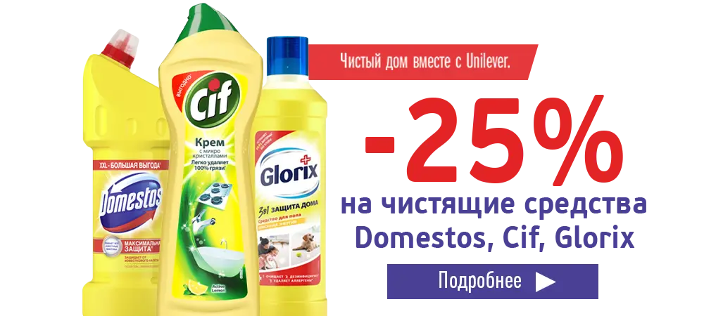 Скидка 25% на чистящие средства Cif, Domestos и Glorix