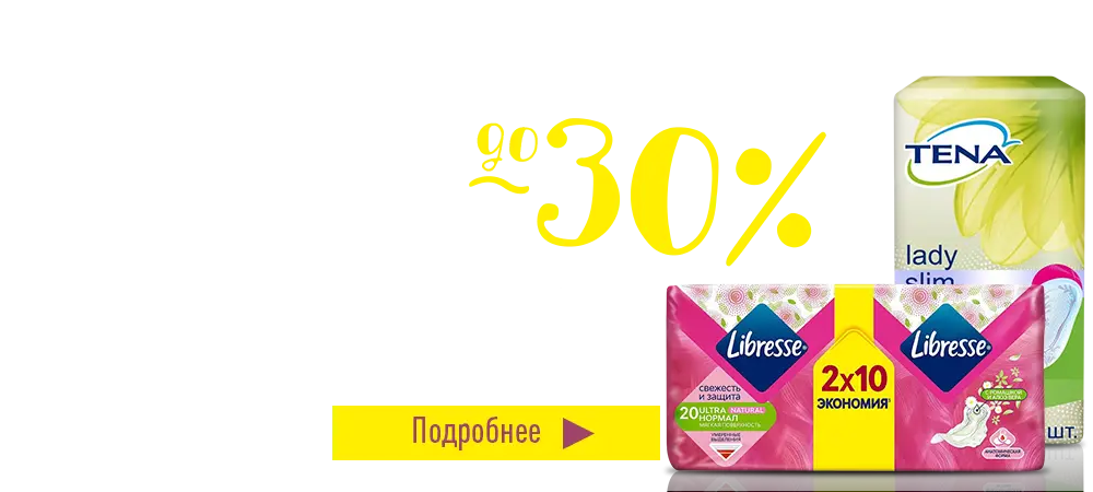 Скидки до 30% на продукцию Libresse и Tena