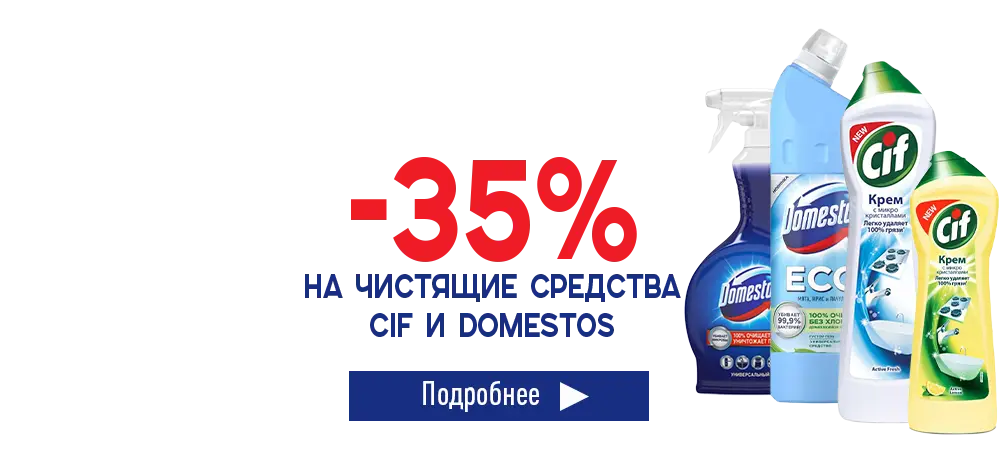 Скидка 35% на чистящие средства Cif и Domestos