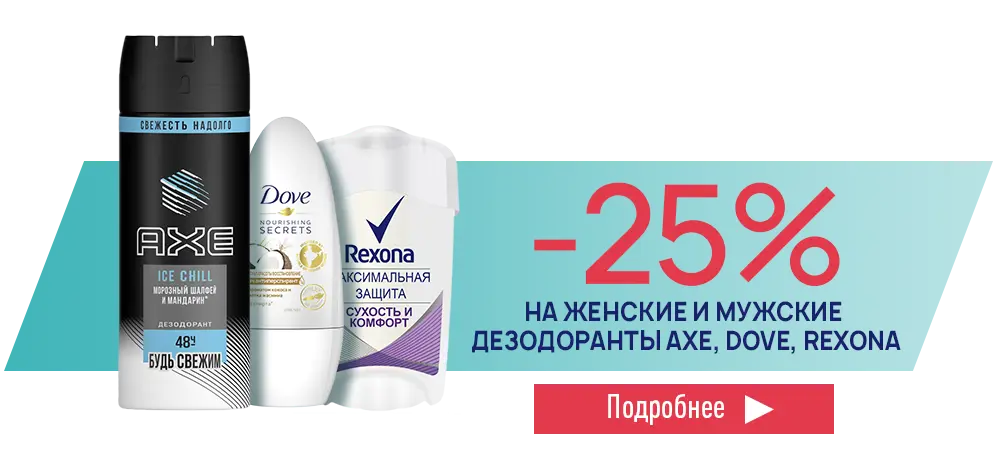 Скидка 25% на дезодоранты Rexona, Axe, Dove