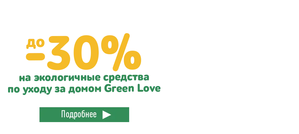 Скидки до 30% на экологичные средства по уходу за домом Green Love