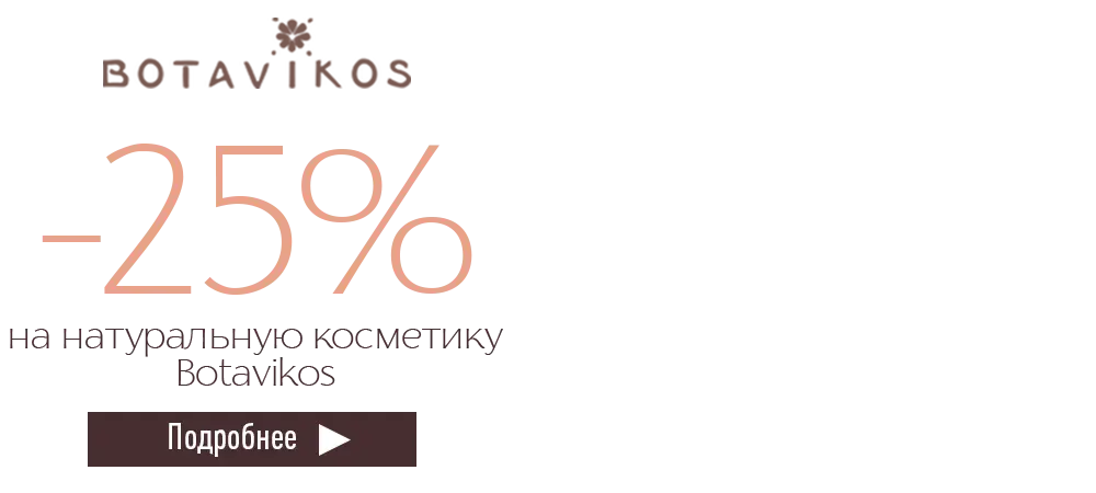 Скидка 25% на натуральную косметику Botavikos