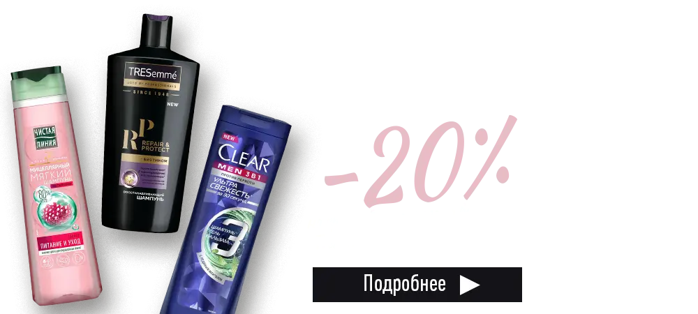 Скидка 20% на средства для ухода за волосами Tresemme, Clear и Чистая Линия