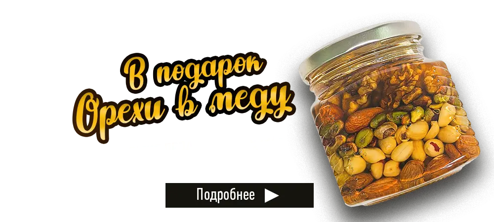 В подарок орехи в меду, при покупке продуктов Te Gusto на сумму 490 рублей