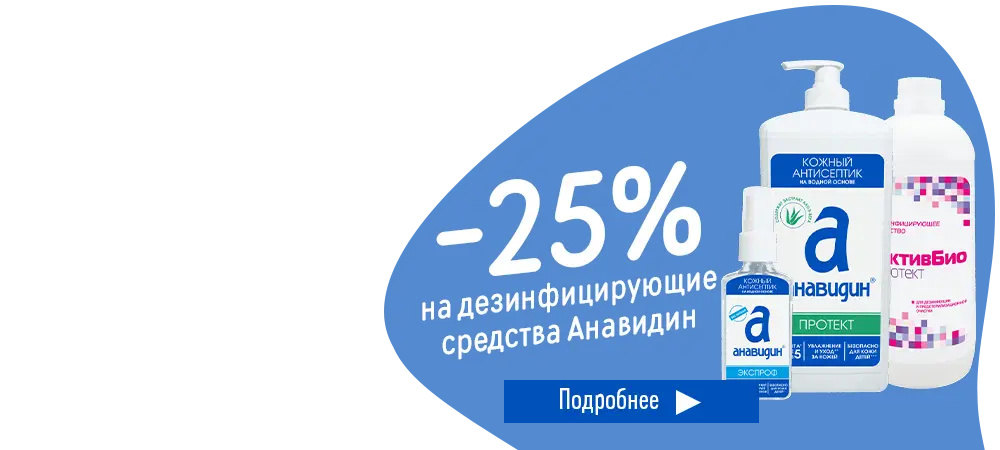 Скидка 25% на дезинфицирующие средства Анавидин