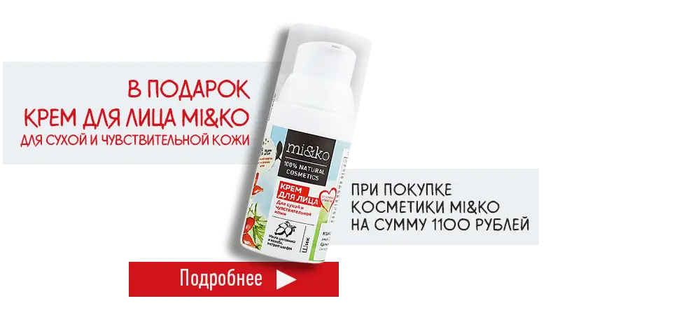 В подарок крем для лица Mi&Ko, при покупке продукции Mi&Ko на сумму 1100 рублей