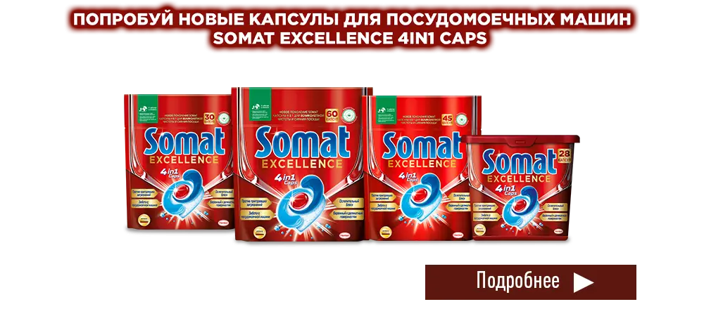 Попробуйте новые капсулы для посудомоечных машин Somat Excellence со скидкой от 40%