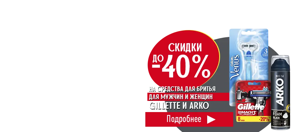 Скидки до 40% на средства для бритья Gillette и Arko